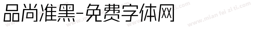 品尚准黑字体转换