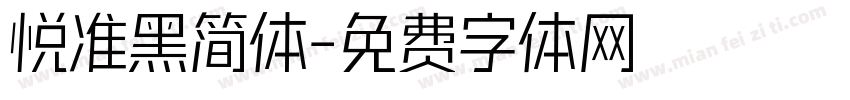 悦准黑简体字体转换