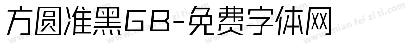 方圆准黑GB字体转换