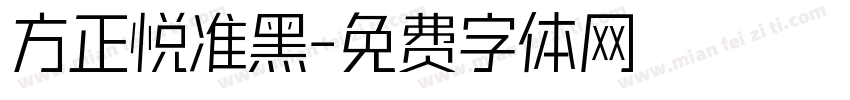 方正悦准黑字体转换
