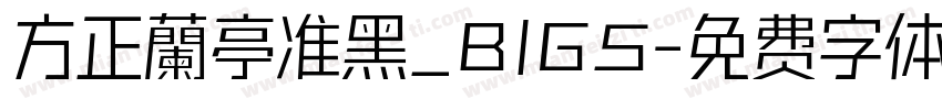 方正蘭亭准黑_BIG5字体转换