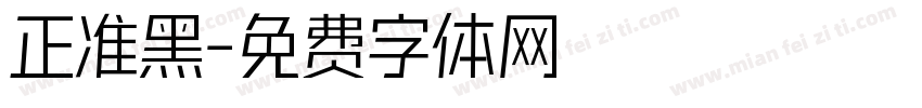 正准黑字体转换