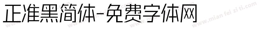 正准黑简体字体转换