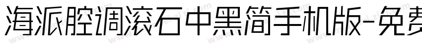 海派腔调滚石中黑简手机版字体转换
