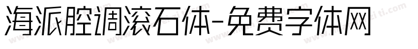 海派腔调滚石体字体转换