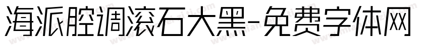 海派腔调滚石大黑字体转换