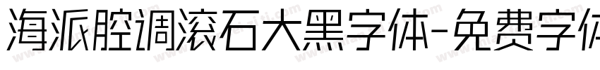 海派腔调滚石大黑字体字体转换