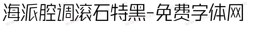 海派腔调滚石特黑字体转换