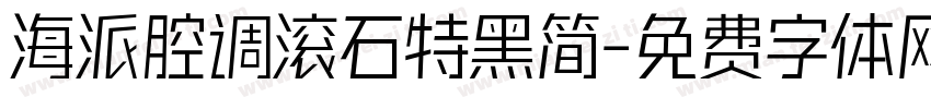 海派腔调滚石特黑简字体转换