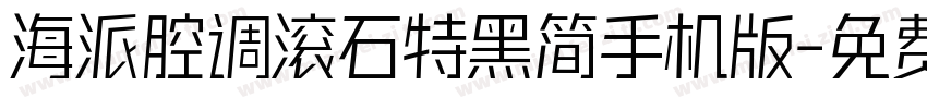 海派腔调滚石特黑简手机版字体转换