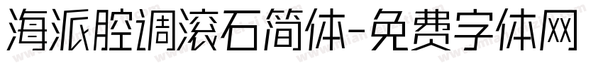 海派腔调滚石简体字体转换