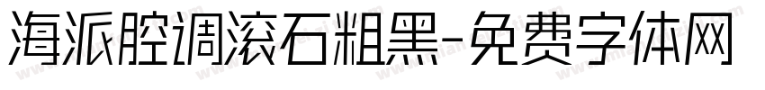 海派腔调滚石粗黑字体转换