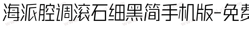 海派腔调滚石细黑简手机版字体转换
