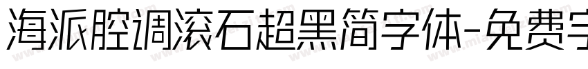 海派腔调滚石超黑简字体字体转换