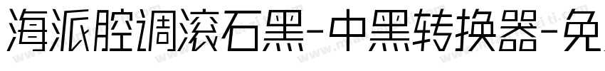 海派腔调滚石黑-中黑转换器字体转换