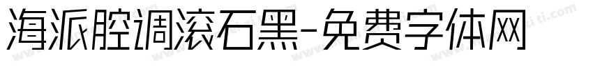 海派腔调滚石黑字体转换