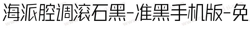 海派腔调滚石黑-准黑手机版字体转换