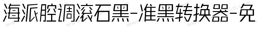 海派腔调滚石黑-准黑转换器字体转换