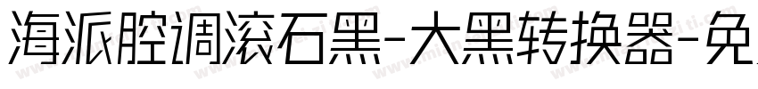 海派腔调滚石黑-大黑转换器字体转换