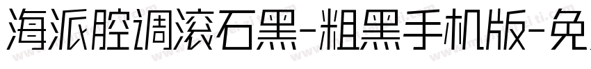 海派腔调滚石黑-粗黑手机版字体转换