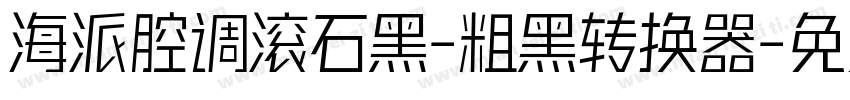 海派腔调滚石黑-粗黑转换器字体转换