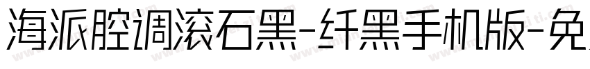 海派腔调滚石黑-纤黑手机版字体转换