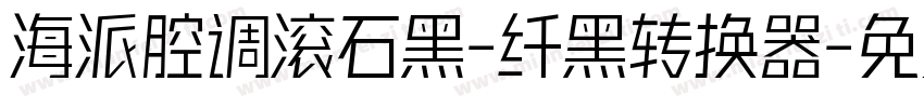 海派腔调滚石黑-纤黑转换器字体转换
