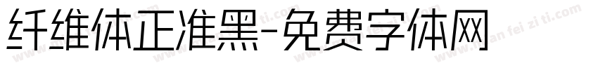 纤维体正准黑字体转换