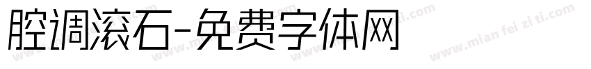 腔调滚石字体转换