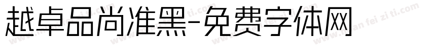 越卓品尚准黑字体转换