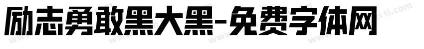 励志勇敢黑大黑字体转换