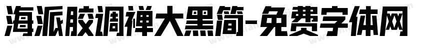 海派胶调禅大黑简字体转换