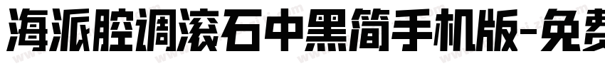 海派腔调滚石中黑简手机版字体转换