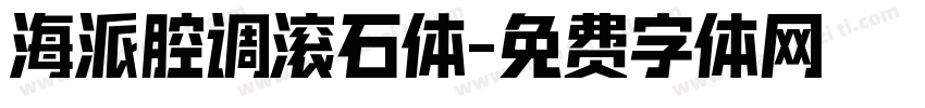 海派腔调滚石体字体转换