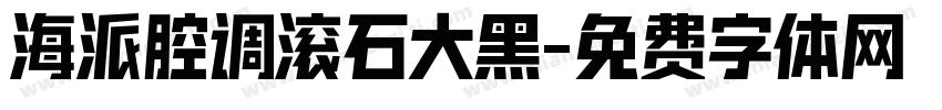 海派腔调滚石大黑字体转换