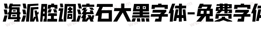 海派腔调滚石大黑字体字体转换