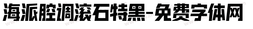 海派腔调滚石特黑字体转换
