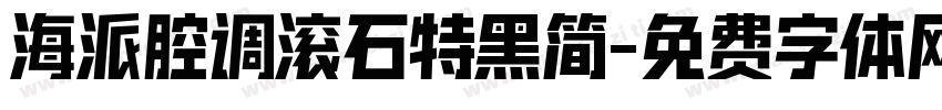 海派腔调滚石特黑简字体转换