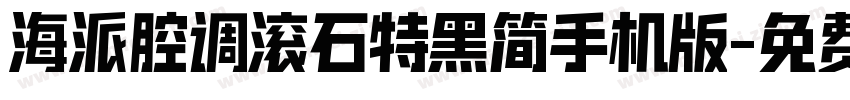 海派腔调滚石特黑简手机版字体转换