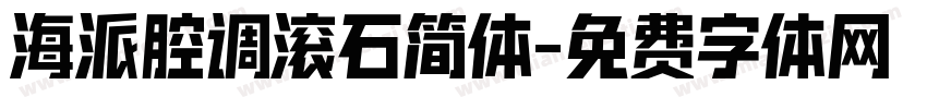 海派腔调滚石简体字体转换