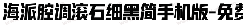 海派腔调滚石细黑简手机版字体转换