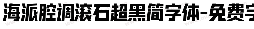 海派腔调滚石超黑简字体字体转换