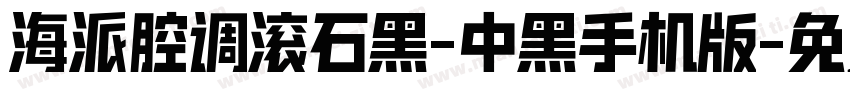 海派腔调滚石黑-中黑手机版字体转换