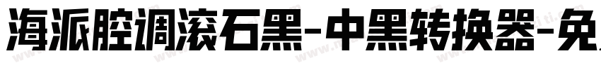海派腔调滚石黑-中黑转换器字体转换