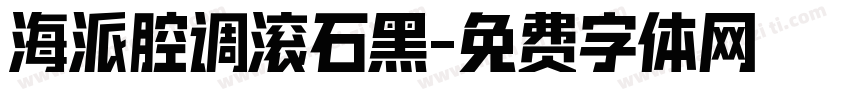 海派腔调滚石黑字体转换