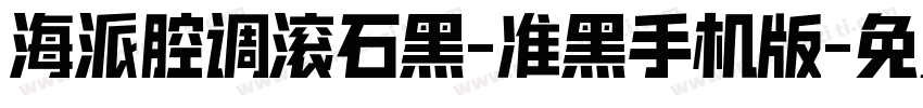 海派腔调滚石黑-准黑手机版字体转换