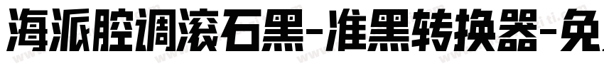 海派腔调滚石黑-准黑转换器字体转换