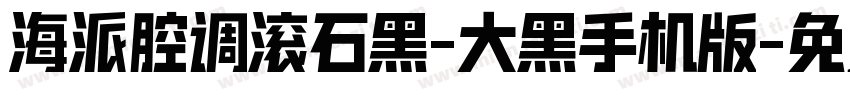 海派腔调滚石黑-大黑手机版字体转换