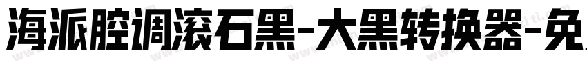 海派腔调滚石黑-大黑转换器字体转换