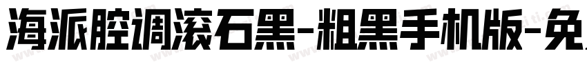 海派腔调滚石黑-粗黑手机版字体转换